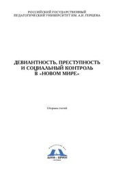 book Девиантность, преступность и социальный контроль в новом мире. Сборник статей