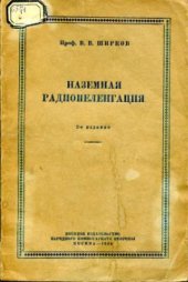 book Наземная радиопеленгация