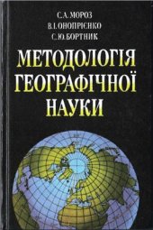 book Методологія географічної науки