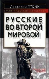 book Русские во Второй мировой войне
