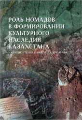 book Новые находки памятников древнетюркской эпиграфики и монументального искусства на юге и востоке Казахстана