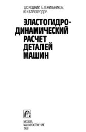 book Эластогидродинамический расчет деталей машин