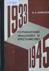 book Германский фашизм и крестьянство (1933-1945 гг.)