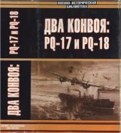 book Два конвоя: PQ-17 и PQ-18