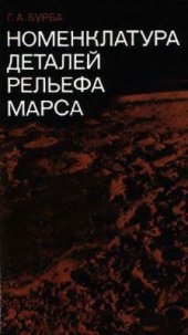 book Номенклатура деталей рельефа Марса