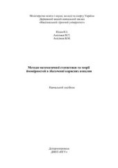 book Методи математичної статистики та теорії ймовірностей в збагаченні корисних копалин