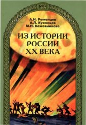 book Из истории России XX века