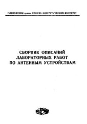 book Сборник описаний лабораторных работ по антенным устройствам