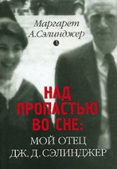 book Над пропастью во сне: мой отец Дж. Д. Сэлинджер