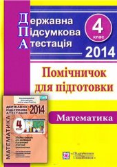 book ДПА 2014. Помічничок для підготовки до державної підсумкової атестації з математики. 4 клас