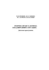 book Охорона праці та безпека в надзвичайних ситуаціях. Дипломне проектування