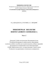 book Инженерная экология нефтегазового комплекса. Часть 2