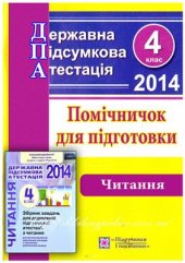 book ДПА 2014. Помічничок для підготовки до державної підсумкової атестації з читання. 4 клас