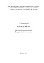 book Релігієзнавство. Навчально-методичний посібник