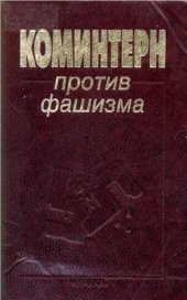 book Коминтерн против фашизма. Документы