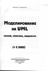 book Моделирование на UML: теория, практика, видеокурс