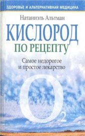 book Кислород по рецепту