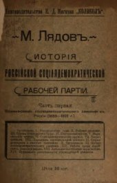 book История Российской Социал-демократической Рабочей партии