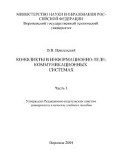 book Конфликты в информационно-телекоммуникационных системах