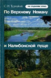 book По Верхнему Неману и Налибокской пуще