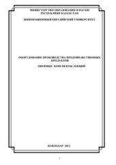 book Технологическое оборудование пищевых производств. Часть 3. Опорные конспекты лекций