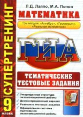 book ГИА. 9 класс. Математика. Тематические тестовые задания