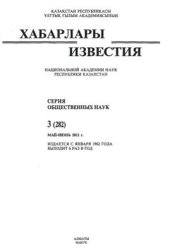 book История одной полузабытой находки и опыт организации охраны археологических памятников Семиречья в конце XIX в. (по архивным источникам)