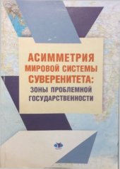book Асимметрия мировой системы суверенитета: зоны проблемной государственности