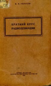 book Краткий курс радиодевиации