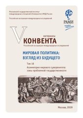 book Мировая политика: взгляд из будущего. Том 18. Асимметрия мирового суверенитета: зоны проблемной государственности