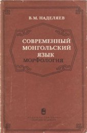 book Современный монгольский язык. Морфология