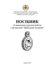 book Посібник до виконання курсової роботи з дисципліни Прикладна механіка