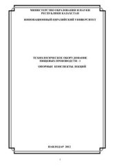 book Технологическое оборудование пищевых производств. Часть 1. Опорные конспекты лекций