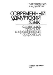 book Современный удмуртский язык. Фонетика. Графика и орфография. Орфоэпия