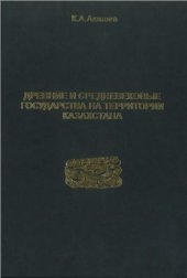 book Древние и средневековые государства на территории Казахстана (этюды исследования)