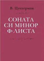 book Соната си минор Ф. Листа