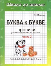 book Буква к букве. Прописи. Учимся писать печатными буквами. Часть 2