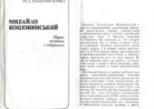 book Михайло Коцюбинський. Нарис життя і творчості