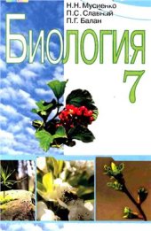 book Биология. 7 класс