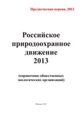 book Российское природоохранное движение 2013: Справочник общественно-экологических организаций