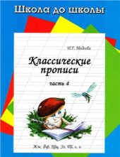 book Классические прописи. Часть 4