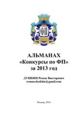 book Альманах Конкурсы по функциональному программированию за 2013 год