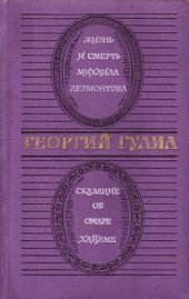 book Жизнь и смерть Михаила Лермонтова