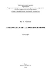 book Трибофизика металлов и полимеров: монография