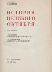 book История великого октября. Том 2