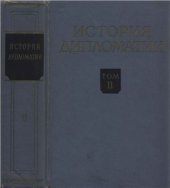 book История дипломатии. Том 2. Дипломатия в новое время 1871-1914