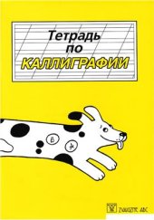 book Тетрадь по каллиграфии. 1 класс