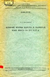 book Влияние формы капота и размеров кока винта на его КПД