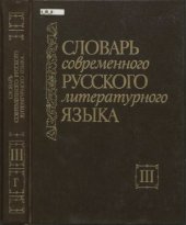 book Словарь современного русского литературного языка. В 20 томах. Том 03. Г