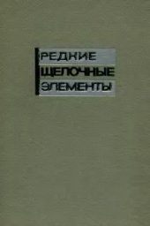 book Редкие щелочные элементы. Сборник докладов II Всесоюзного совещания по редким щелочным элементам (1964)